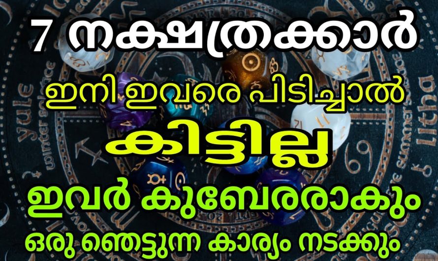 7 നക്ഷത്രക്കാർ കന്നി മുതൽ കുബേരാരും “തൊടുന്നതെല്ലാം പൊന്നാക്കും