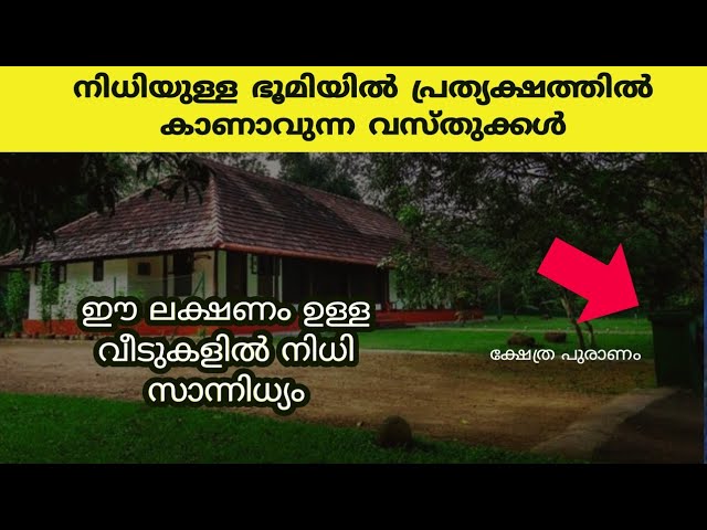 പുരാണ പ്രകാരം നിധിയുള്ള പറമ്പിൽ കാണാവുന്ന വസ്തുക്കൾ..