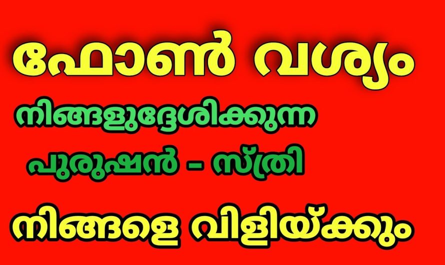 ഫോൺ നമ്പർ വശ്യം നിങ്ങളുദ്ദേശിക്കുന്ന സ്ത്രീ – പുരുഷൻ നിങ്ങളെ വിളിക്കും