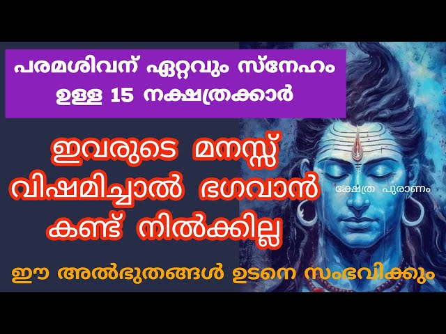 ഈ കാര്യം പരമശിവനോട് ആവശ്യപ്പെടാൻ മറക്കരുത്.. ഉടൻ നടക്കും ജനനം മുതൽ പരമശിവന്റെ അനുഗ്രഹം ഉള്ള നാളുകൾ