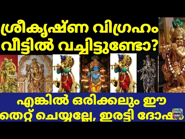 ശ്രീകൃഷ്ണ വിഗ്രഹം വീട്ടിൽ വച്ചിട്ടുള്ളവർ ഈ മൂന്ന് തെറ്റുകൾ ചെയ്യല്ലേ, ഇരട്ടി ദോഷം