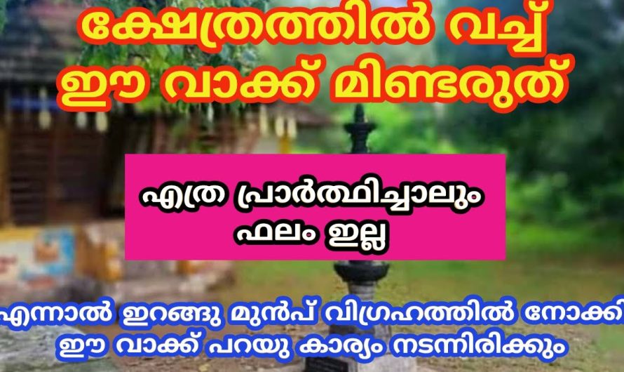 ഇറങ്ങു മുൻപ് വിഗ്രഹത്തിൽ നോക്കി ഈ വാക്ക് പറയു കാര്യം നടന്നിരിക്കും