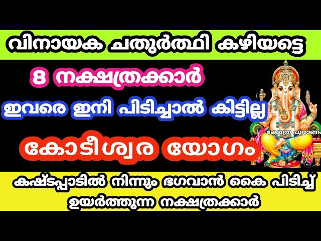 കഷ്ടപ്പാടിൽ നിന്നും ഭഗവാൻ കൈ പിടിച്ച് ഉയർത്തുന്ന നക്ഷത്രക്കാർ.