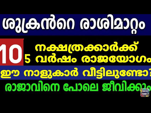 10 നക്ഷത്രക്കാർക്ക് ശുക്രൻ ഉച്ചിയിൽ ഉദിച്ചു , ഇവർ രാജാവിനെപോലെ വാഴും,മഹാഭാഗ്യം