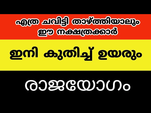 ഇന്ന് സൂര്യൻ ഉദിച്ചപ്പോൾ രാജയോഗം ആരംഭിച്ച നക്ഷത്രക്കാർ