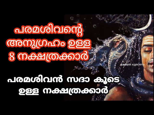 ജൻമനാ പരമശിവന്റെ അനുഗ്രഹം ഉള്ള 8 നക്ഷത്രക്കാർ