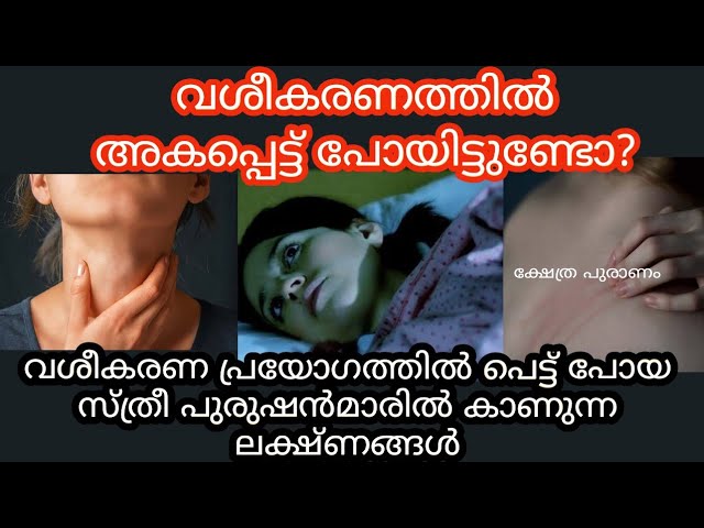 സൂക്ഷിക്കുക. ഈ ലക്ഷ്ണം കണ്ടാൽ ഉറപ്പിച്ചോളൂ നിങ്ങളെ ആരോ വശീകരിച്ചിട്ടുണ്ട്.