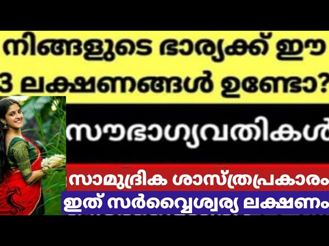 ലക്ഷണശാസ്ത്ര പ്രകാരവും സാമുദ്രിക ശാസ്ത്രപ്രകാരവും സൗഭാഗ്യ വതികളായ സ്ത്രീകൾ