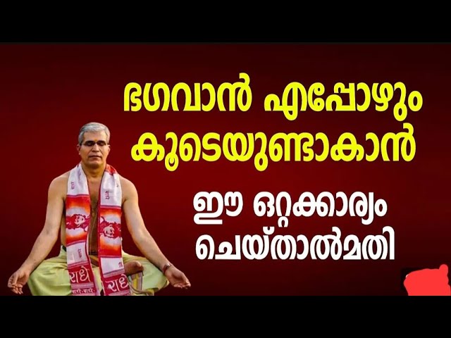 ഈ ഒറ്റക്കാര്യം ചെയ്താൽ മതി ,ഭഗവാൻ കൃഷ്ണൻ എപ്പോഴും കൂടെ ഉണ്ടാകും