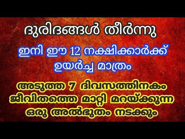 സമയം ദോഷം തീർന്നു 7 ദിവസത്തിനകം ഈ അൽഭുതം നടന്നിരിക്കും.