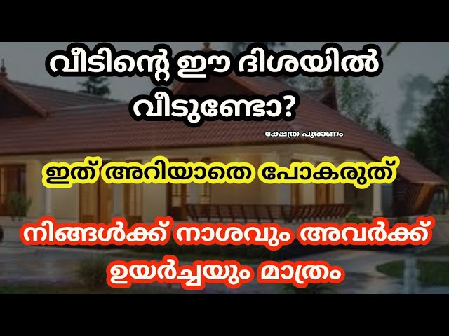 വീടിൻ്റെ ഈ ദിശയിൽ വീടുണ്ടെങ്കിൽ ദാരിദ്രം ഫലം…. പരിഹാരം ചെയ്യാതെ ഇരിക്കരുത്