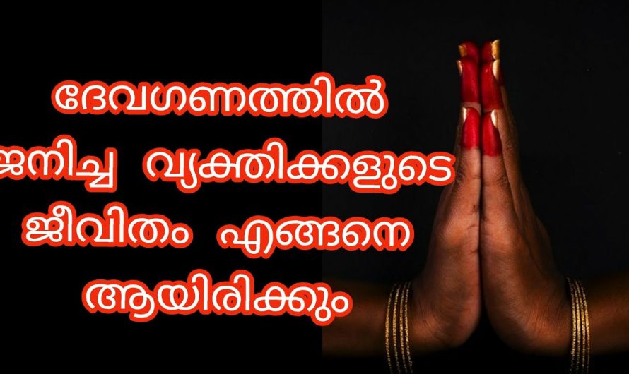 ദേവഗണത്തിൽ ജനിച്ചവർ വ്യത്യസ്ഥരാകുന്നത് എങ്ങനെ?