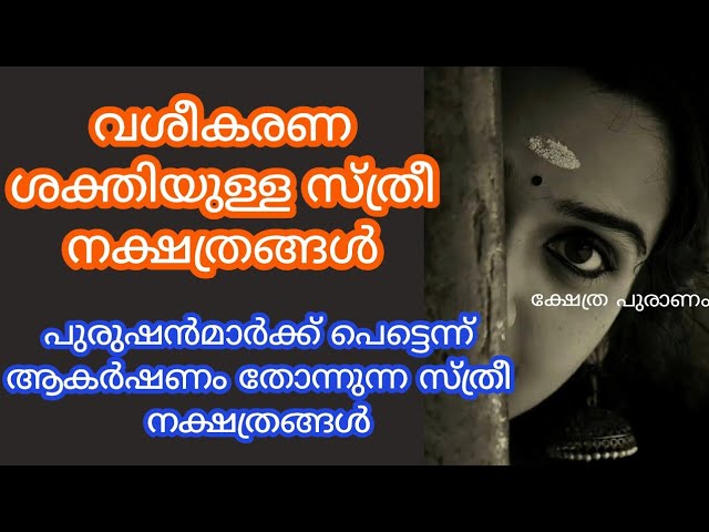 പുരുഷൻമാർക്ക് പെട്ടെന്ന് ആകർഷണം തോന്നുന്ന സ്ത്രീ നക്ഷത്രങ്ങൾ.