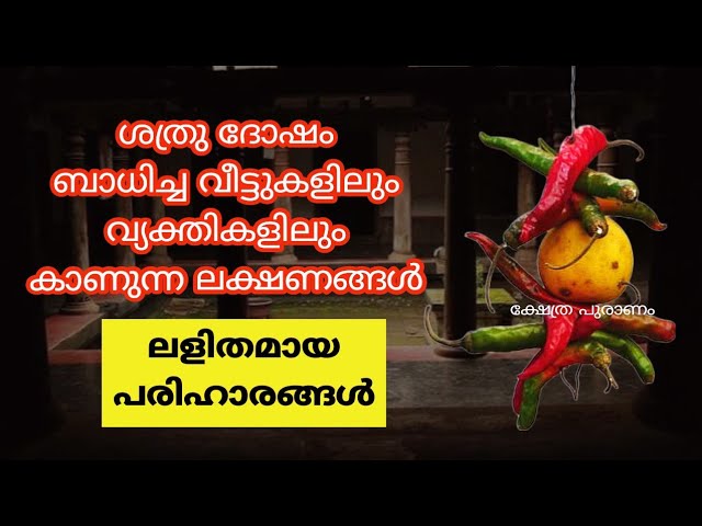 ശത്രു ദോഷം ബാധിച്ച വ്യക്തിയുടെ ജീവിതത്തിൽ എന്തൊക്കെ സംഭവിക്കുന്നു.