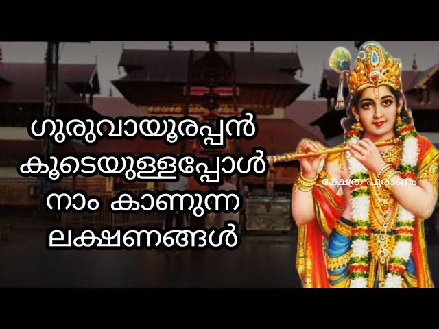 ശ്രീ കൃഷ്ണ ഭഗവാൻ കൂടെയുള്ളപ്പോൾ നാം കാണുന്ന ലക്ഷണങ്ങൾ