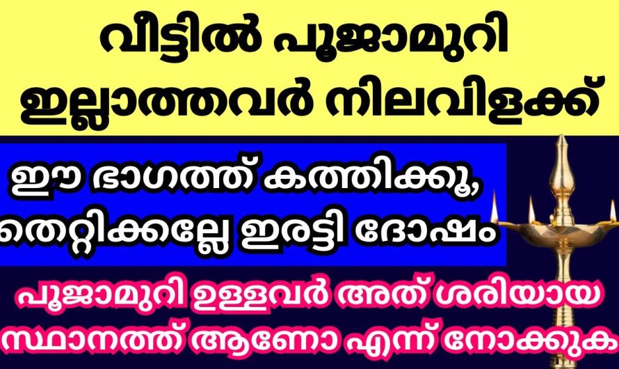 വീട്ടിൽ പൂജാമുറി ഇല്ലാത്തവർ നിലവിളക്ക് വീടിന്റെ ഈ ഭാഗത്താണ് വെക്കേണ്ടത്, തെറ്റിച്ച് വെക്കല്ലേ