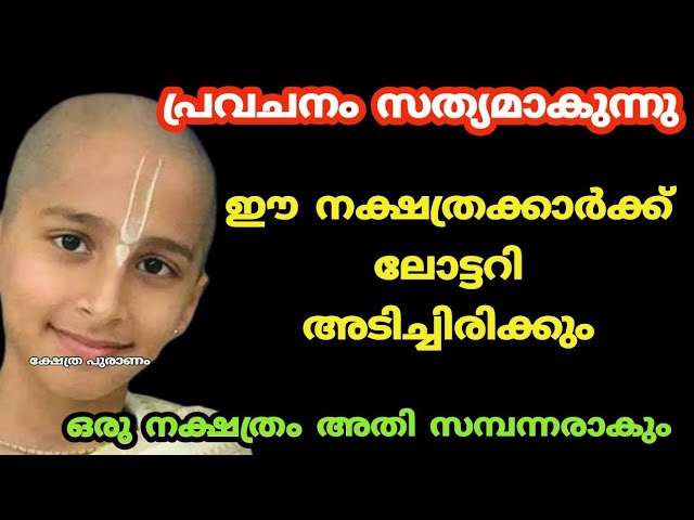 പ്രവചനം സത്യമാകും ഈ നക്ഷത്രക്കാർക്ക് ഭാഗ്യകുറി ലഭിക്കും