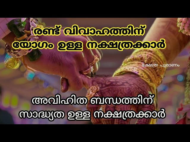 ഒന്നിൽ കൂടുതൽ വിവാഹത്തിന് യോഗം ളളള നക്ഷത്രക്കാർ.