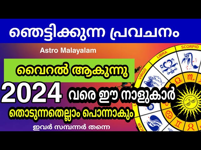 ഞെട്ടിക്കുന്ന പ്രവചനം വൈറൽ ആകുന്നു , – നാളുകാർ തൊടുന്നതെല്ലാം പൊന്നാകും