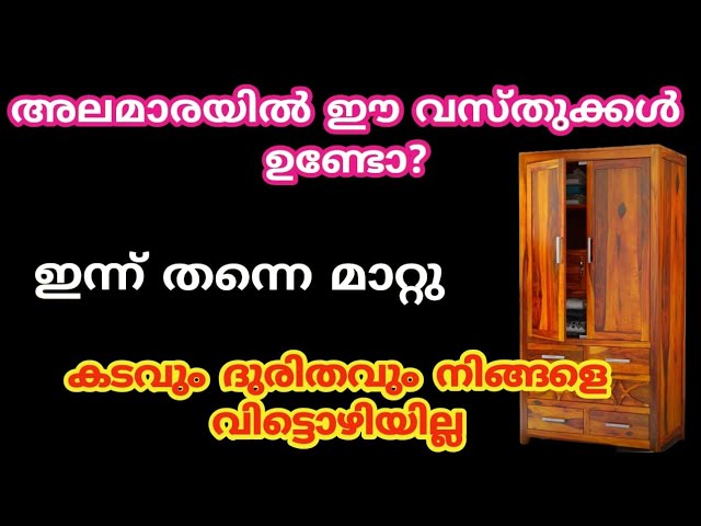 അലമാരിയിൽ ഈ 5 വസ്തുക്കൾ വച്ച് പൂട്ടിയാൽ സമ്പത്ത് ക്ഷയിക്കും