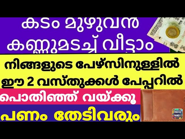 ഒരു വെള്ളപേപ്പറിൽ പൊതിഞ്ഞ് ഈ 3 വസ്തുക്കൾ പേഴ്സിനുള്ളിൽ വെക്കൂ, കടങ്ങൾ തീരും സമ്പത്തും പണവും തേടിവരും