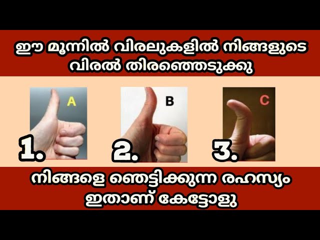 ഈ മൂന്ന് വിരലുകളിൽ നിങ്ങളുടെ വിരൽ ഏതാണെന്ന് നോക്കു…