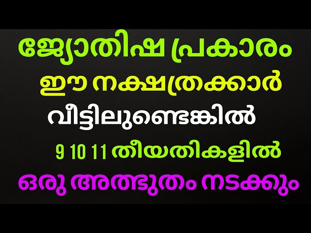 ജ്യോതിഷ പ്രകാരം ഈ നക്ഷത്രക്കാർ വീട്ടിലുണ്ടെങ്കിൽ ഒരു ഞെട്ടിക്കുന്ന കാര്യം നടക്കും