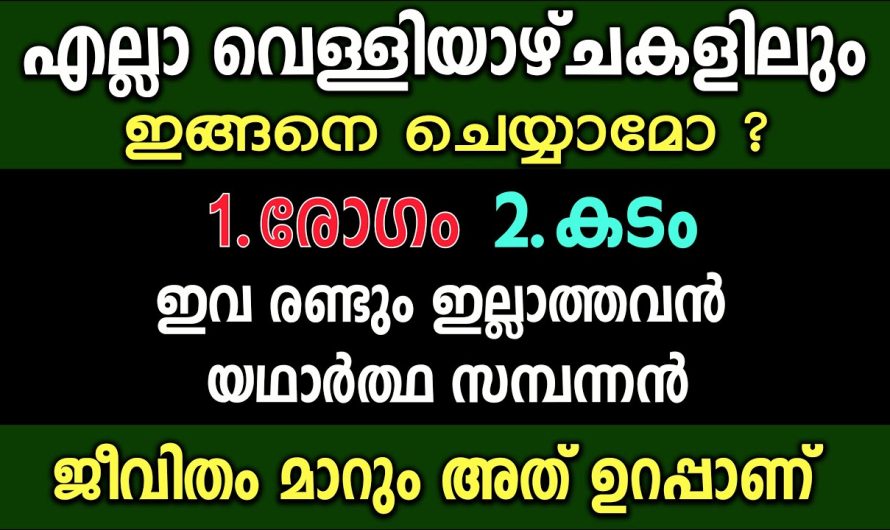 1.രോഗം 2.കടം ഇവ രണ്ടും ഇല്ലാത്തവൻ ഭാഗ്യവാൻ,ഇത് അറിയാതെ പോയാൽ വലിയ നഷ്ടം