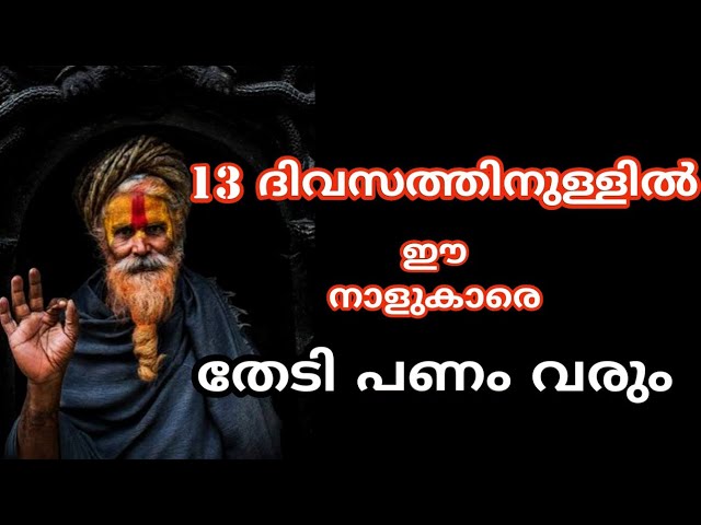 13 ദിവസത്തിനുള്ളിൽ ഇന നാളുകാരെ തേടി പണം വരും..