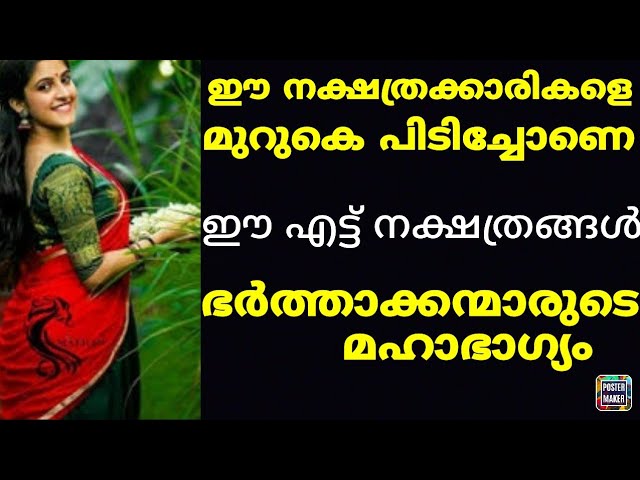 ഈ നക്ഷത്രക്കാരികളെ മുറുകെ പിടിച്ചോണെ , ഇവർ ഭർത്താക്കന്മാരുടെ മഹാഭാഗ്യം