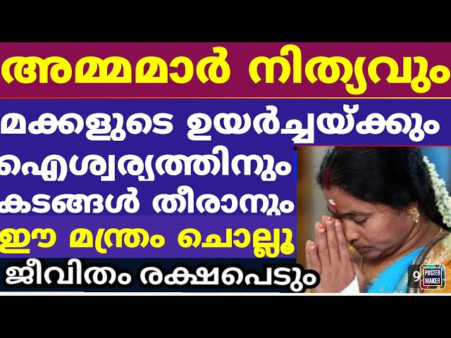 അമ്മമാർ ഈ ഒറ്റവരി മന്ത്രം ചൊല്ലി പ്രാർത്ഥിക്കൂ സാമ്പത്തിക ഉയർച്ചയും മക്കളുടെ ഉയർച്ചയും ഫലം