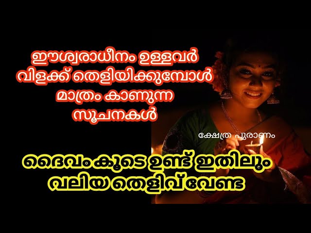 ഈശ്വരാധീനം ഉള്ളവർ വിളക്ക് തെളിയിക്കുമ്പോൾ മാത്രം കാണുന്ന സൂചനകൾ