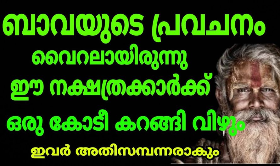 ഒരു കോടീ തിരിഞ്ഞു വിഴാൻ സമയമായ നക്ഷത്രക്കാർ ഇവരാണ് !