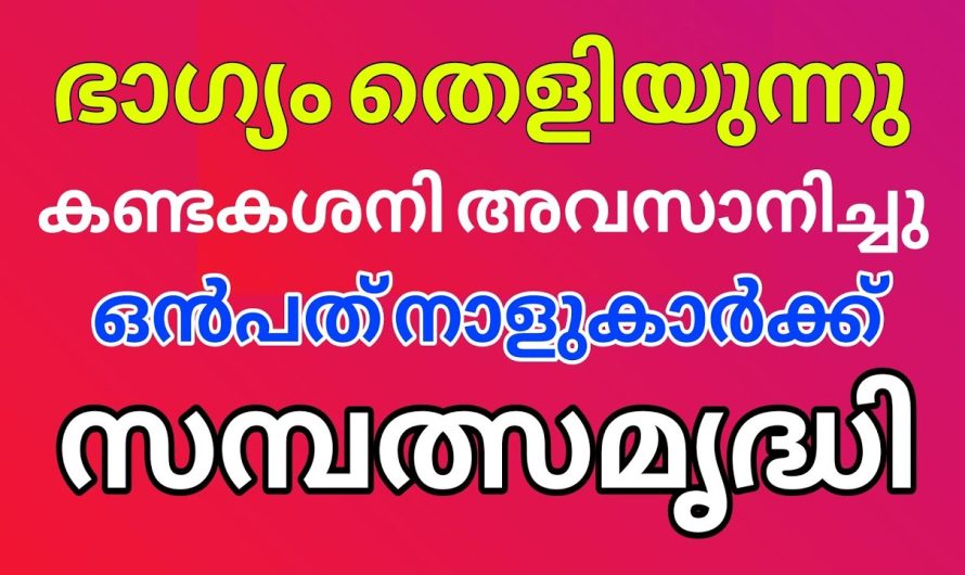 കണ്ടക ശനി അവസാനിച്ചു , ഇനി സർവ്വ ഐശ്വര്യ സമൃദ്ധി