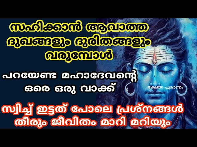 ഇതാണ് മഹാദേവന്റെ അൽഭുത വാക്ക് ജീവിതം മാറിമറിയും.