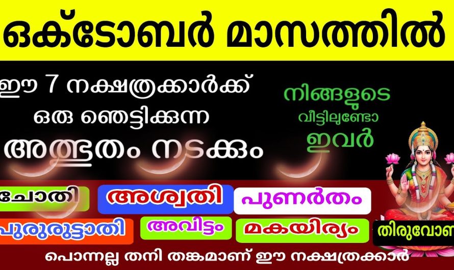 ജ്യോതിഷപ്രകാരം ഈ നക്ഷത്രക്കാർ വീട്ടിലുണ്ടെങ്കിൽ ജീവിതം സ്വർഗ്ഗതുല്യം