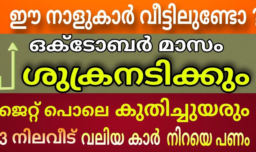 ഈ നാളുകാർ നിങ്ങളുടെ വീട്ടിൽ ഉണ്ടോ ? നിങ്ങൾക്കും കുടുംബത്തിലും രാജയോഗം