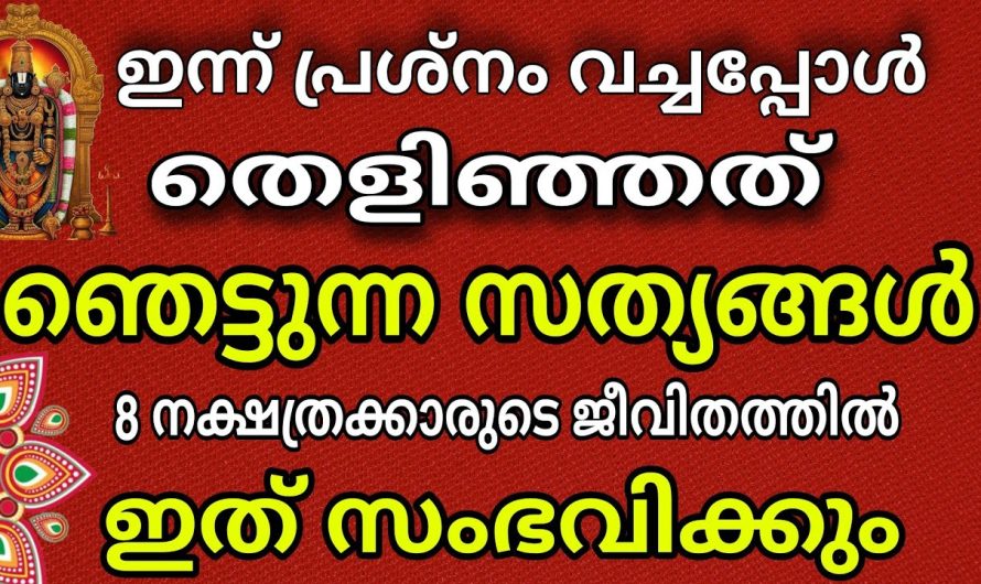 ഇന്ന് പ്രശ്നം വെച്ചപ്പോൾ നാഗ ദൈവങ്ങൾ കാണിച്ച് തന്ന കാര്യങ്ങൾ, ഈ നാളുകാർ വീട്ടിലുണ്ടോ ?