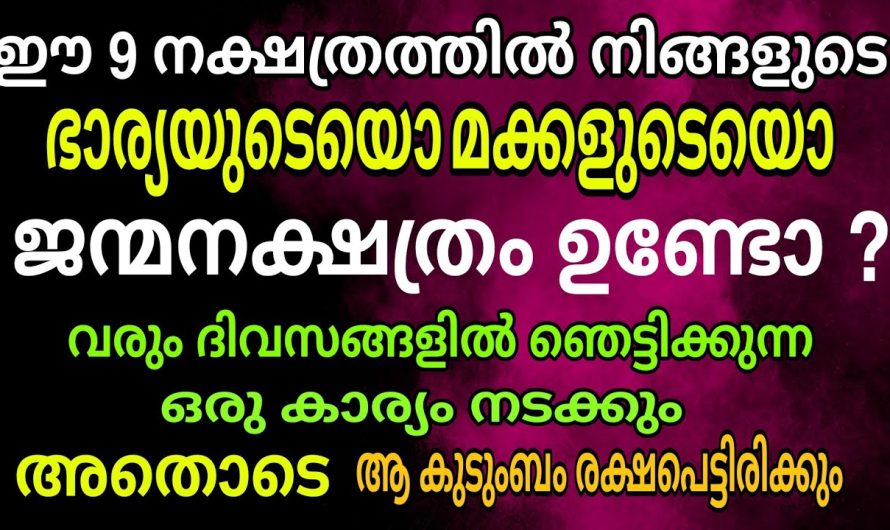 ഈ നക്ഷത്രങ്ങളിൽ നിങ്ങളുടെ ഭാര്യയുടെയൊ മക്കളുടെയൊ നക്ഷത്രം ഉണ്ടോ? എങ്കിൽ ഇത് അറിയാതെ പോകരുതേ !